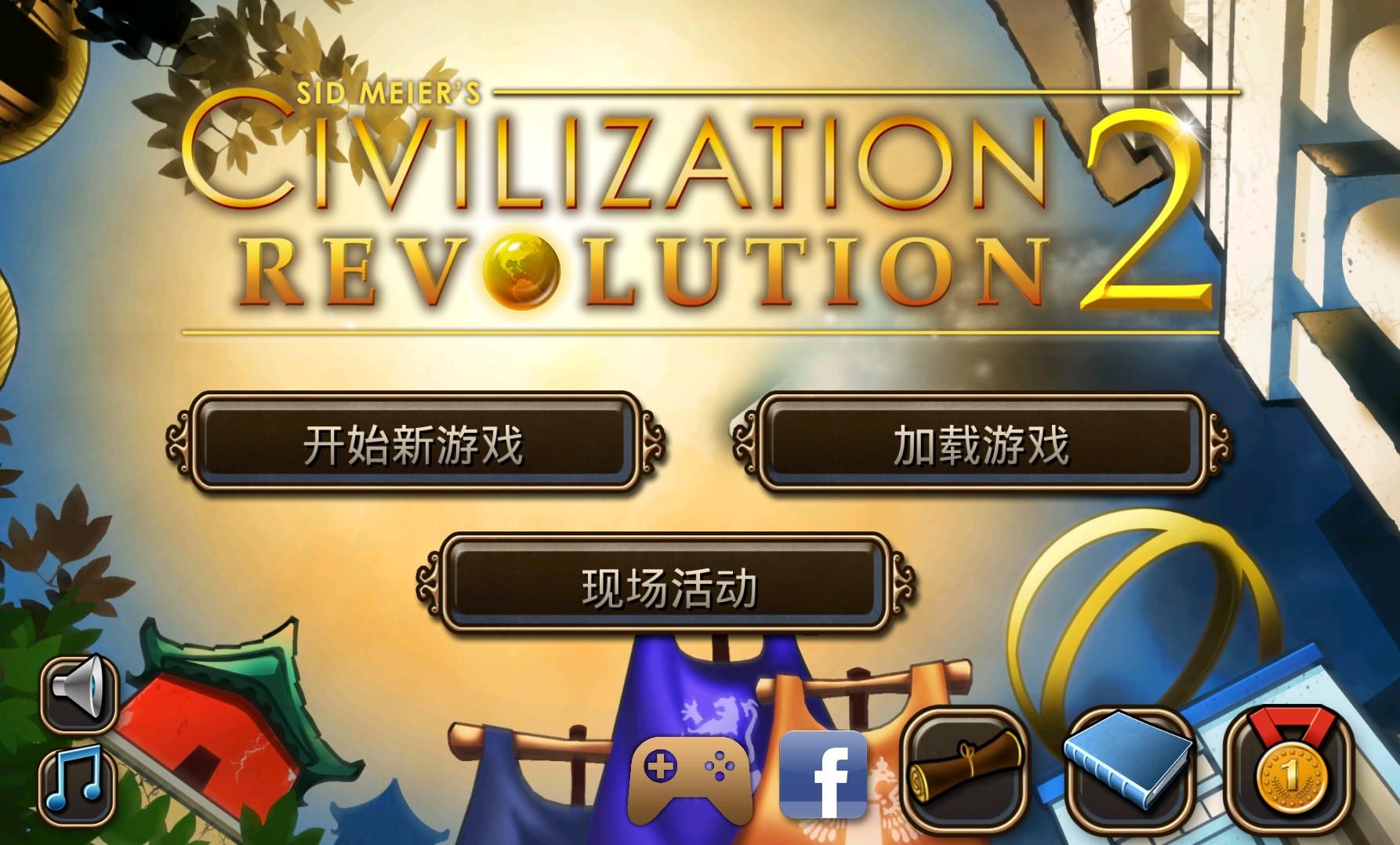 文明变革2 V1.4.4 安卓版