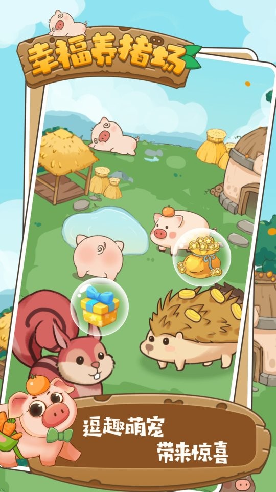 幸福养猪场游戏官方正版 V1.0.4 安卓版