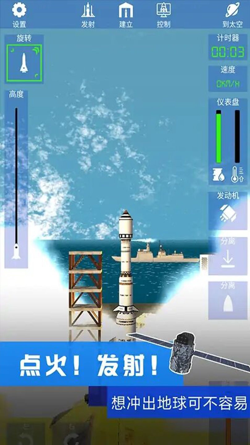 火箭发射模拟器最新版 V1.0 安卓版