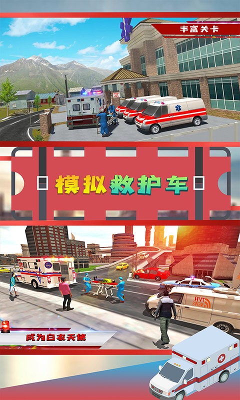 模拟救护车手机版 V1.1 安卓版