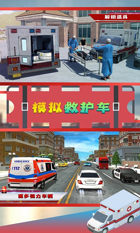 模拟救护车手机版 V1.1 安卓版
