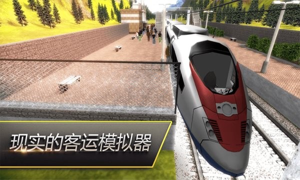 高铁火车模拟手机版中国线 V1.1 安卓版