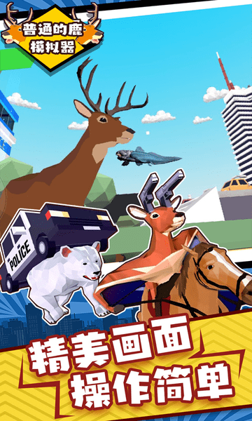 普通的鹿模拟器游戏 V1.0 安卓版