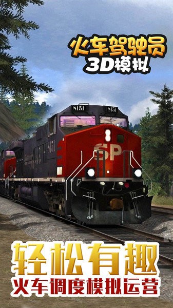 火车驾驶员3D模拟游戏 V1.0.1 安卓版