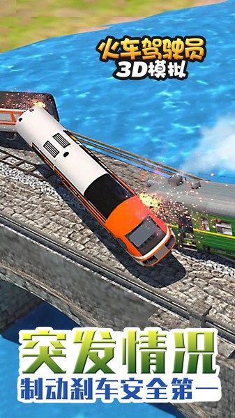 火车驾驶员3d模拟游戏