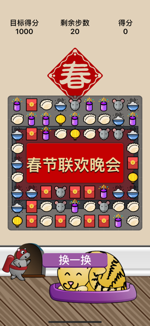 春节消消乐 V1.4.3 苹果版