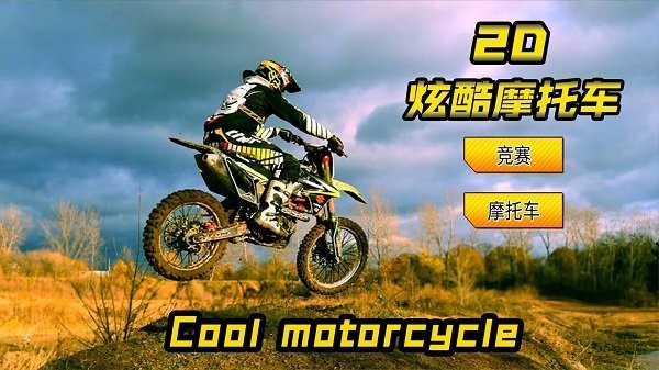 2d炫酷摩托车最新版