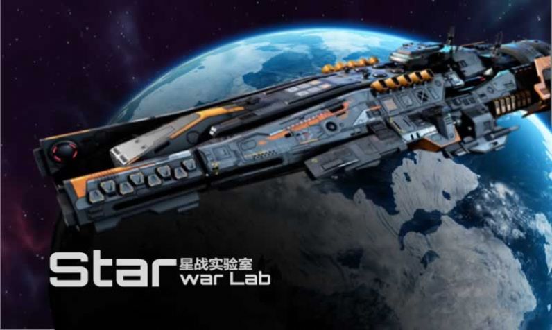 星战实验室全武器免广告最新版游戏截图
