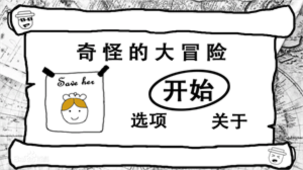 奇怪的大冒险安卓中文版