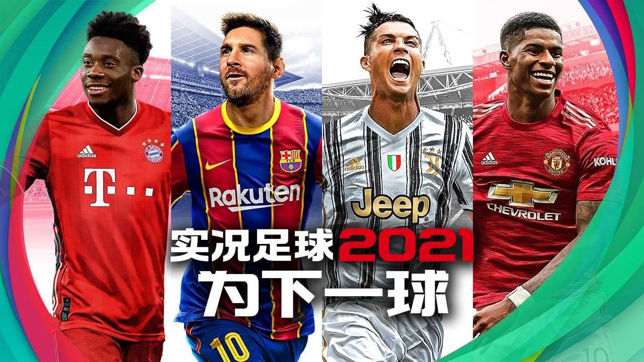 实况足球2023国际服安卓最新正式版