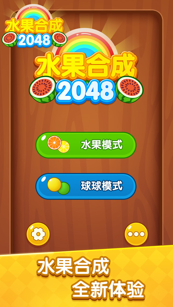水果合成2048官方版