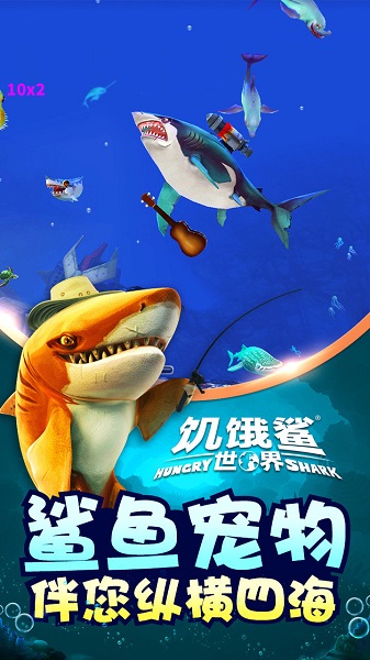 hungry shark world国际版(饥饿鲨世界) V4.6.2 安卓版
