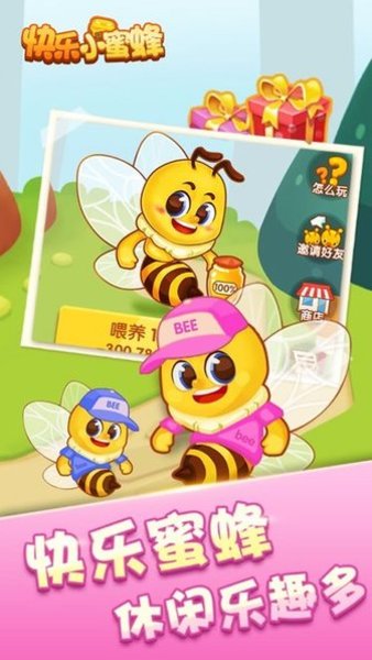 快乐小蜜蜂手游 V1.0 安卓版