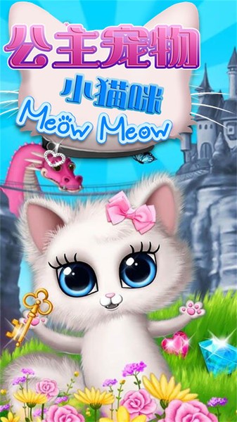 公主宠物小猫咪游戏 V1.7 安卓版