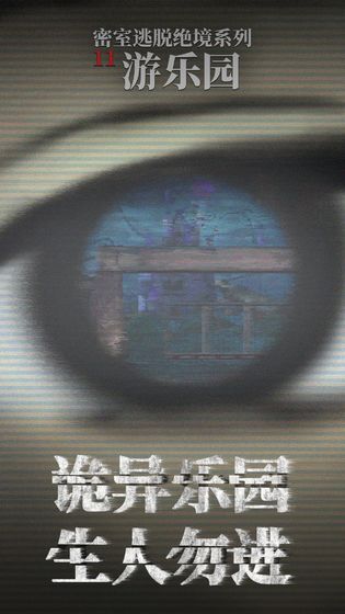 密室逃脱绝境系列11游乐园官网版 V19.11.78 内购版