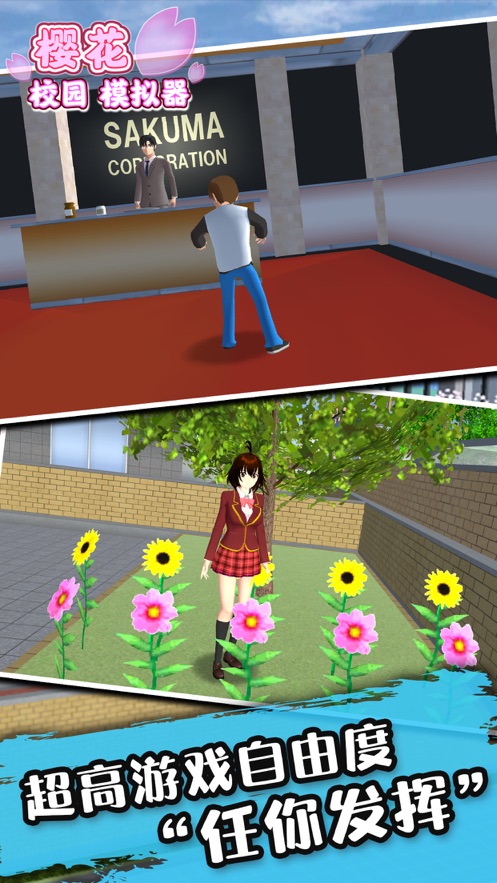 樱花校园模拟器(新版)更新 V1.0 破解版