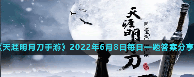 《天涯明月刀手游》2022年6月8日每日一题答案分享