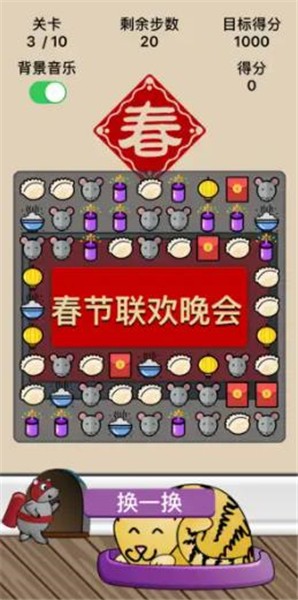 春节消消乐 V1.4.3 安卓版